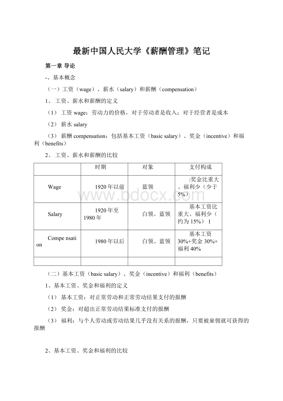 最新中国人民大学《薪酬管理》笔记Word格式文档下载.docx