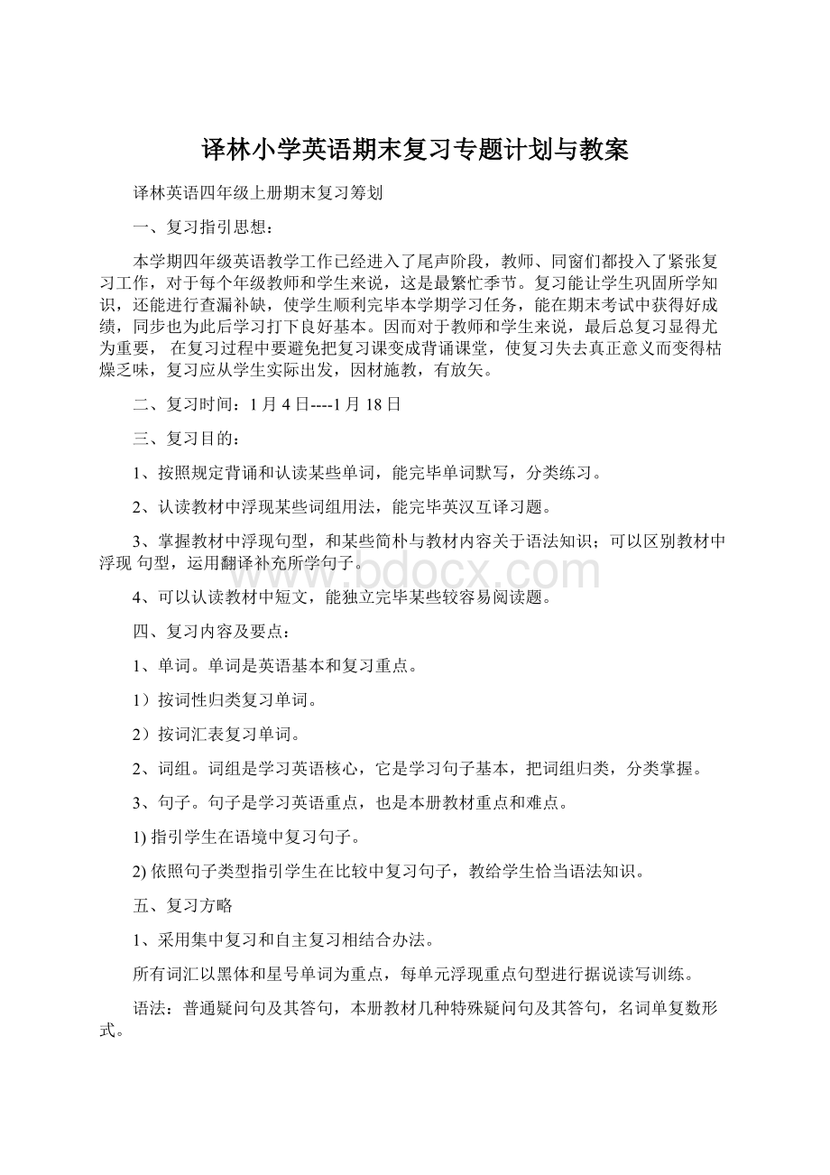 译林小学英语期末复习专题计划与教案Word格式文档下载.docx_第1页