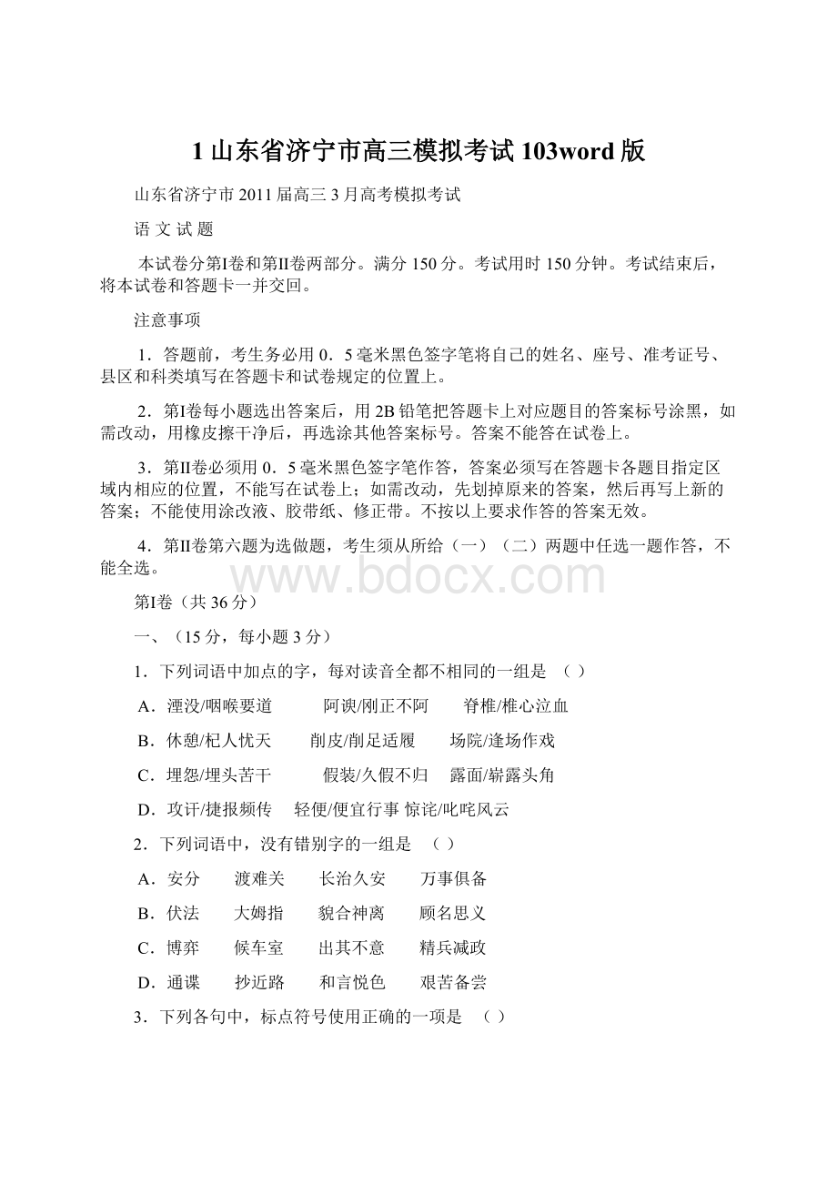 1山东省济宁市高三模拟考试103word版Word文件下载.docx_第1页