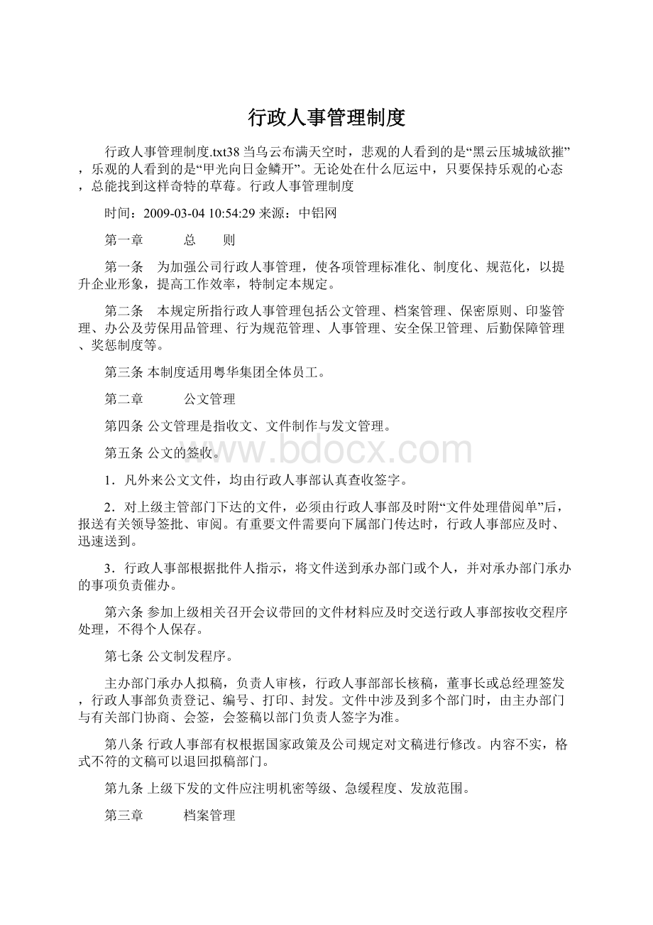 行政人事管理制度文档格式.docx