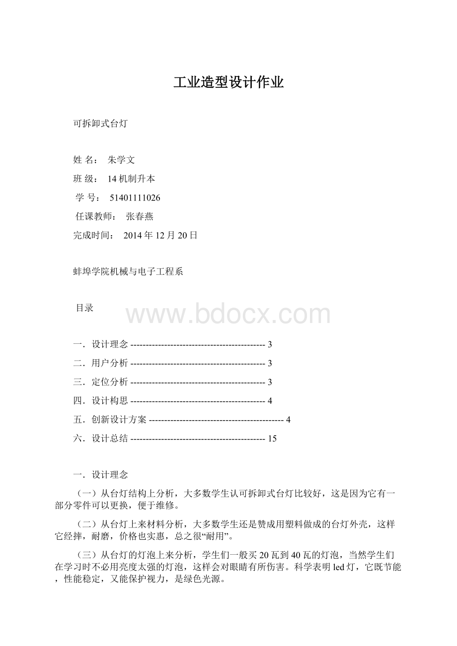 工业造型设计作业Word格式文档下载.docx_第1页