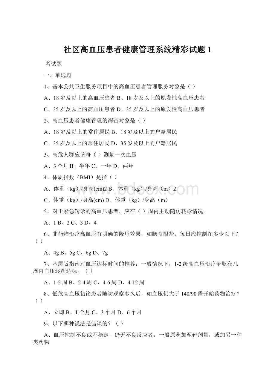 社区高血压患者健康管理系统精彩试题1.docx