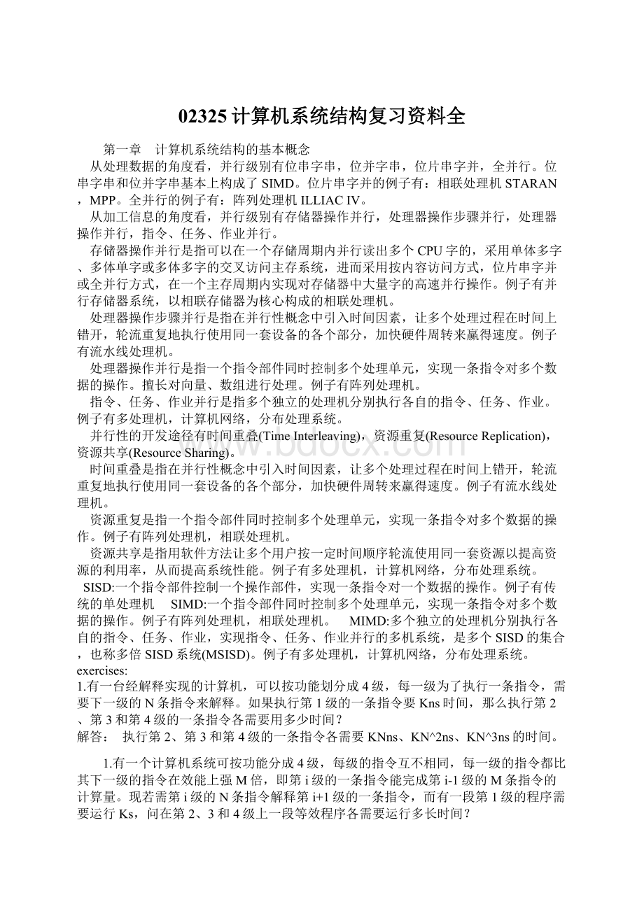 02325计算机系统结构复习资料全文档格式.docx