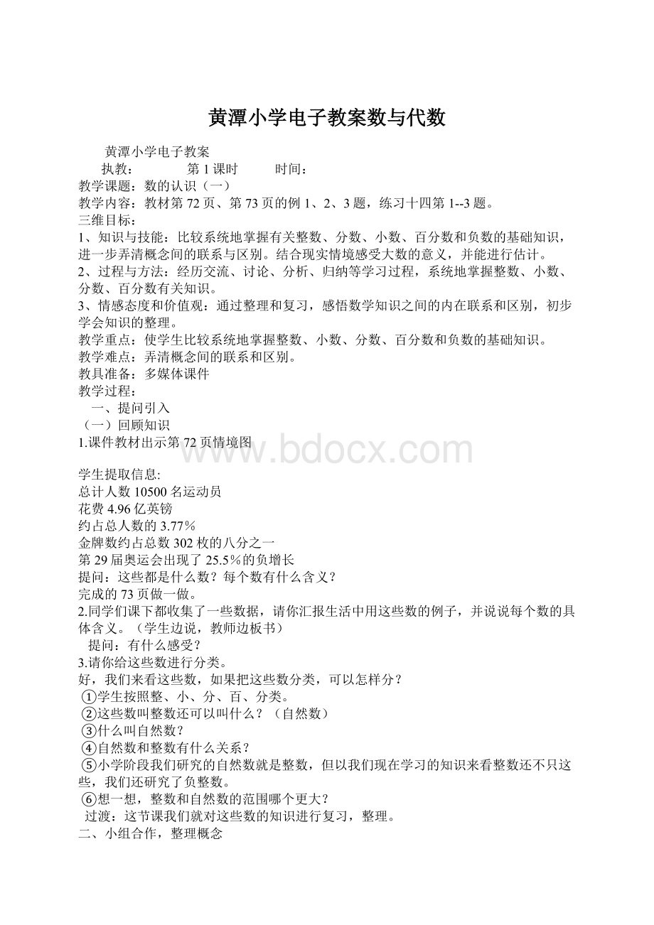 黄潭小学电子教案数与代数.docx_第1页