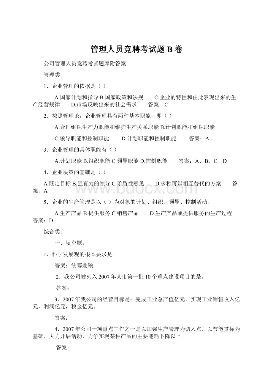 管理人员竞聘考试题B卷Word文档格式.docx