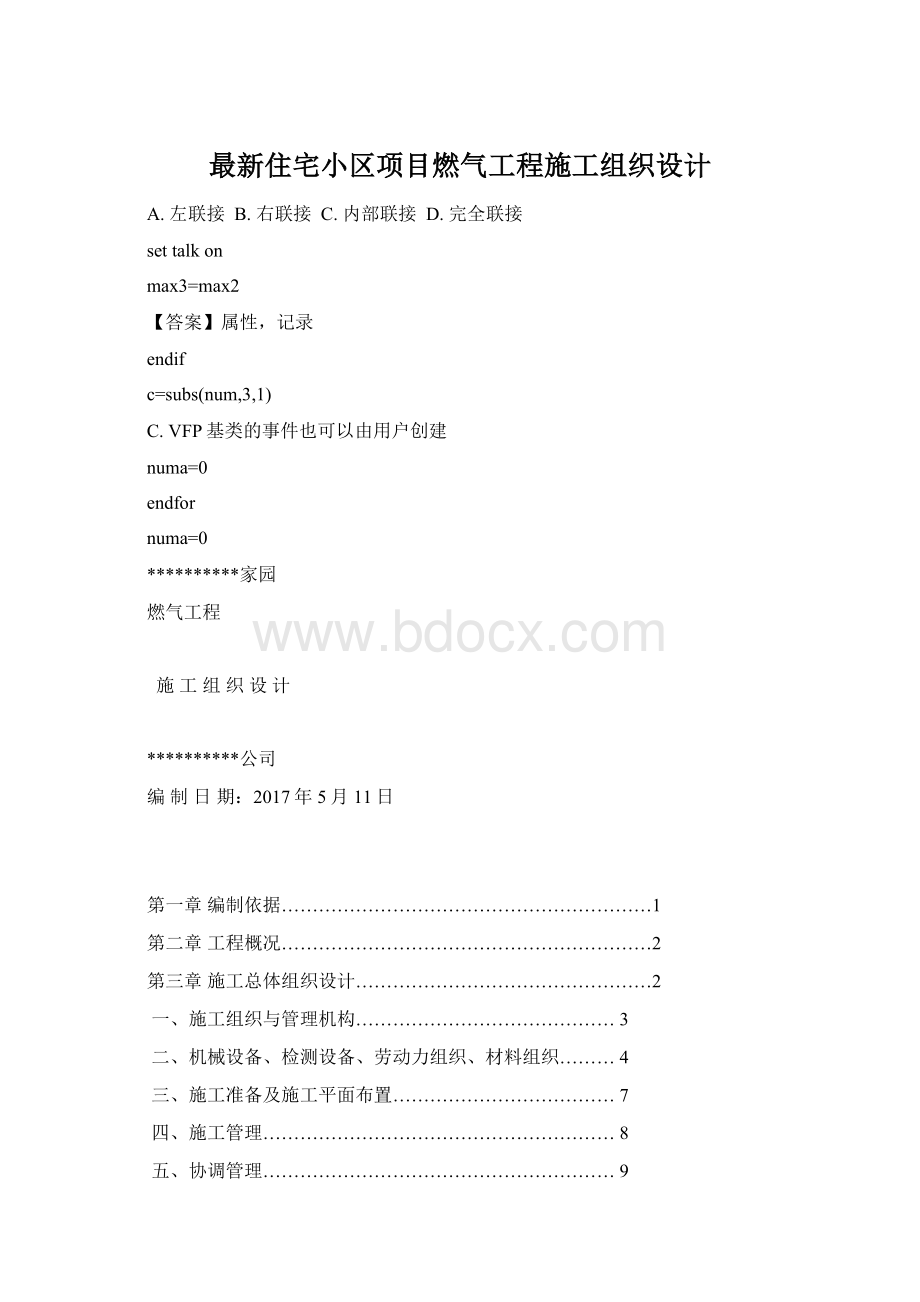 最新住宅小区项目燃气工程施工组织设计文档格式.docx