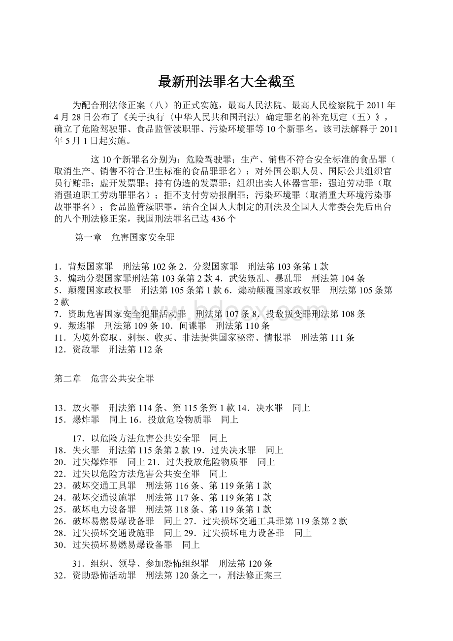 最新刑法罪名大全截至.docx_第1页