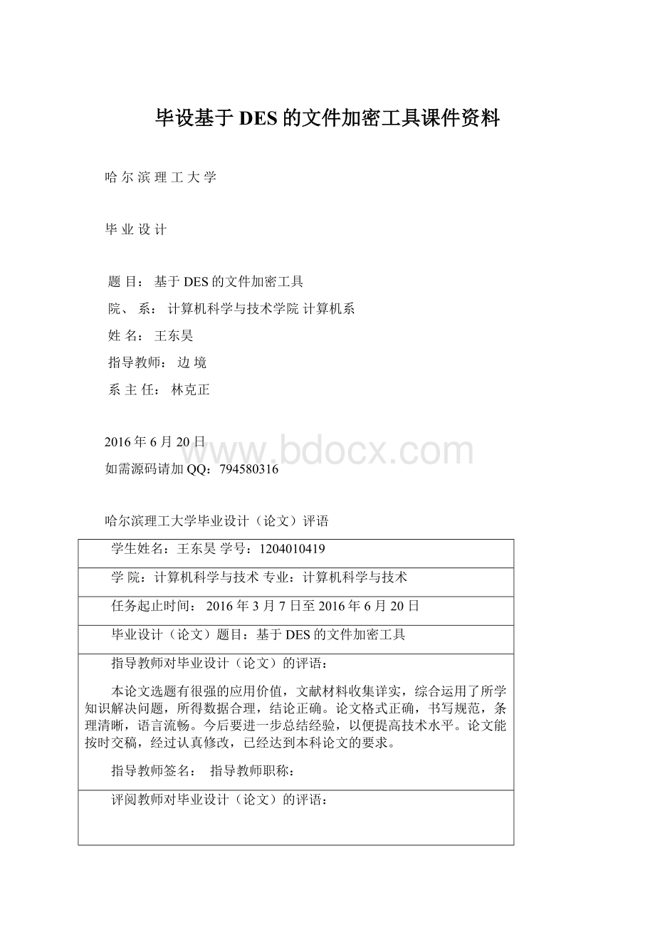 毕设基于DES的文件加密工具课件资料Word文件下载.docx_第1页