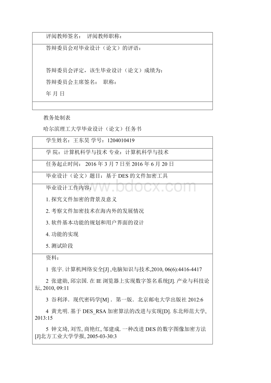 毕设基于DES的文件加密工具课件资料Word文件下载.docx_第2页