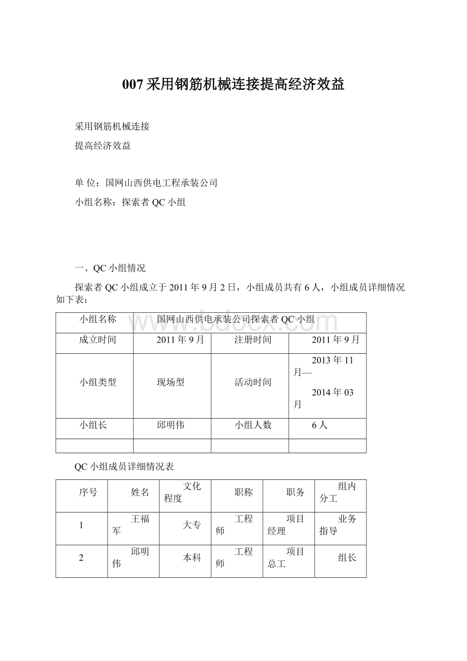 007采用钢筋机械连接提高经济效益.docx