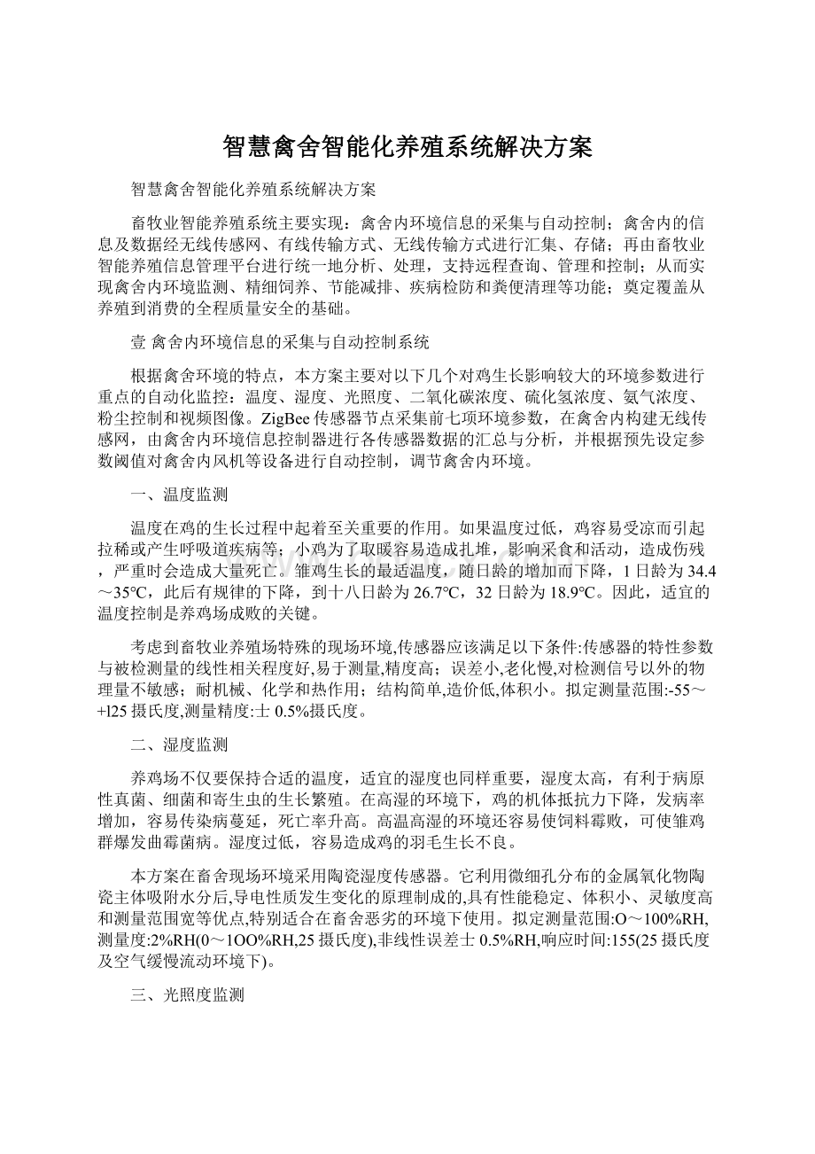 智慧禽舍智能化养殖系统解决方案Word下载.docx