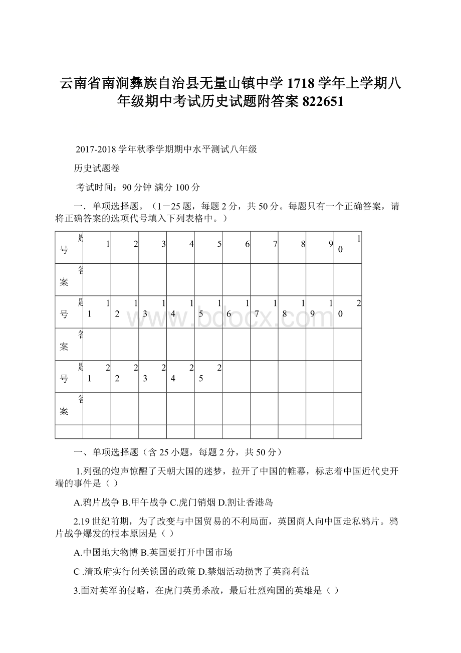 云南省南涧彝族自治县无量山镇中学1718学年上学期八年级期中考试历史试题附答案822651.docx_第1页