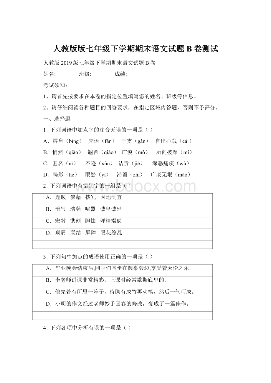 人教版版七年级下学期期末语文试题B卷测试Word格式.docx