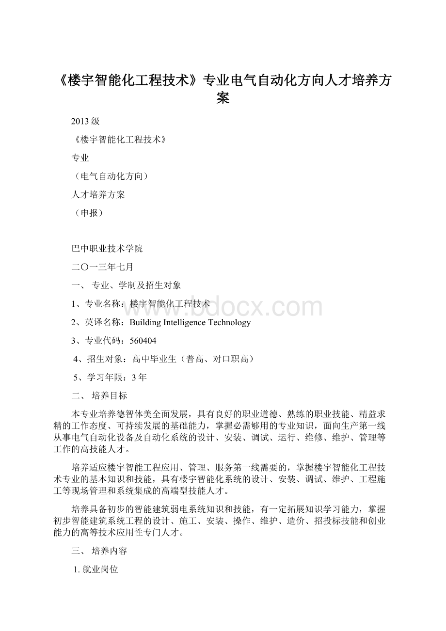 《楼宇智能化工程技术》专业电气自动化方向人才培养方案.docx