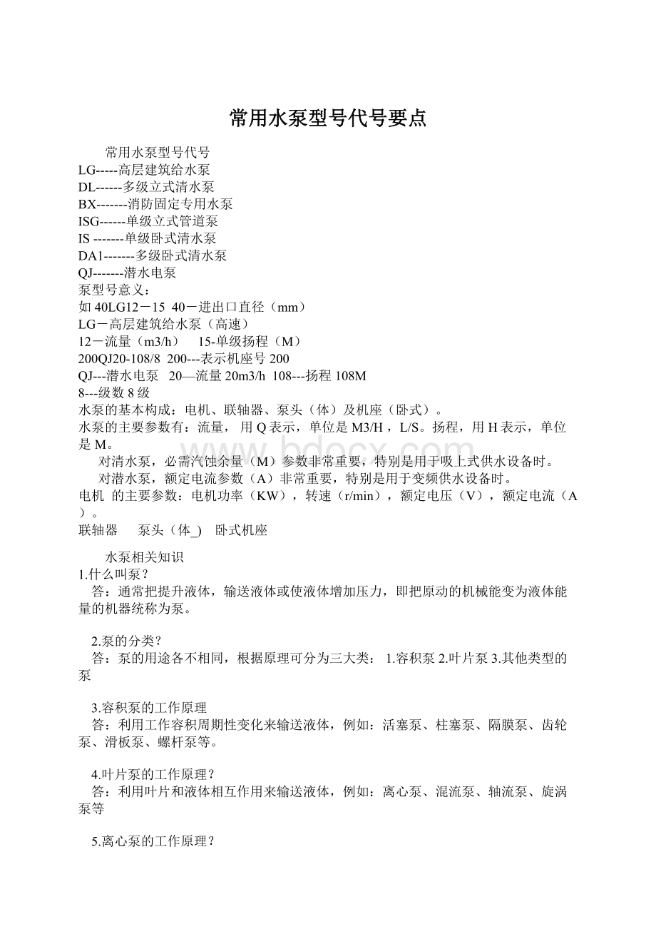 常用水泵型号代号要点Word文件下载.docx