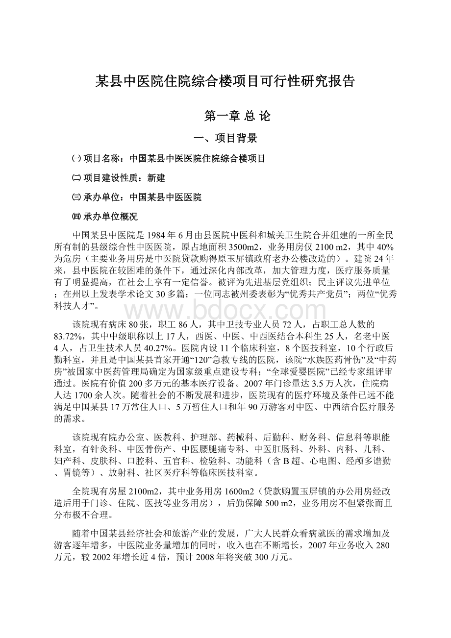 某县中医院住院综合楼项目可行性研究报告Word文档下载推荐.docx_第1页