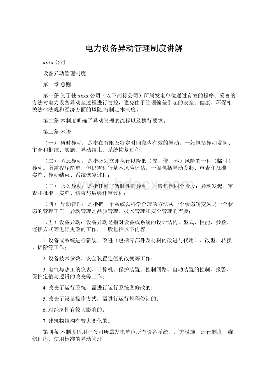 电力设备异动管理制度讲解文档格式.docx_第1页