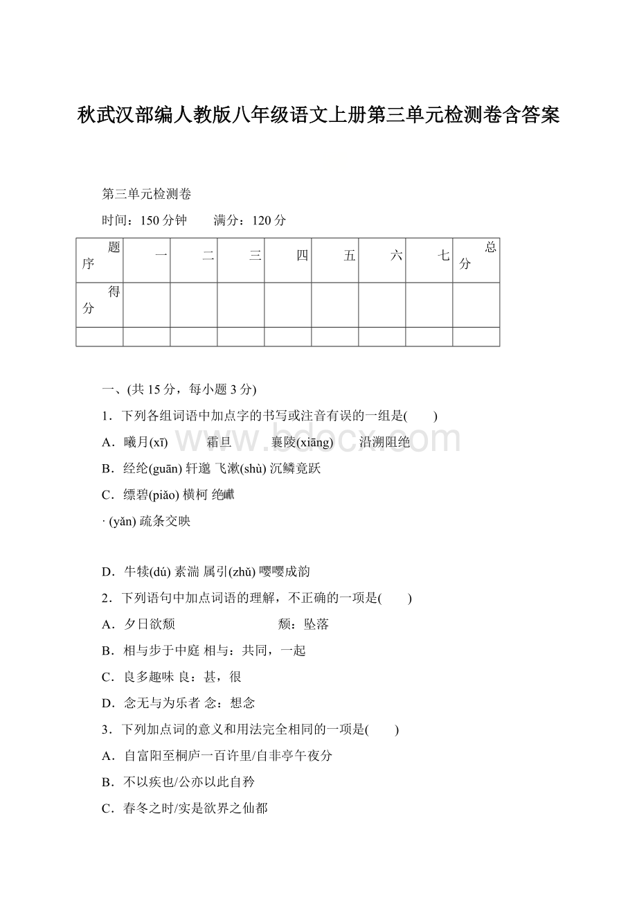 秋武汉部编人教版八年级语文上册第三单元检测卷含答案Word格式.docx