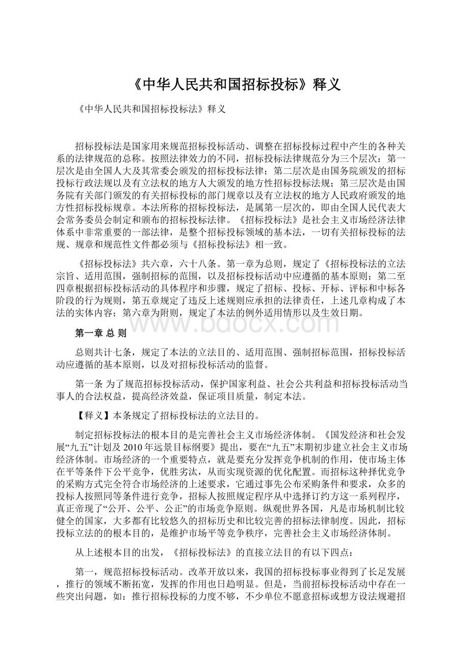 《中华人民共和国招标投标》释义Word文档格式.docx