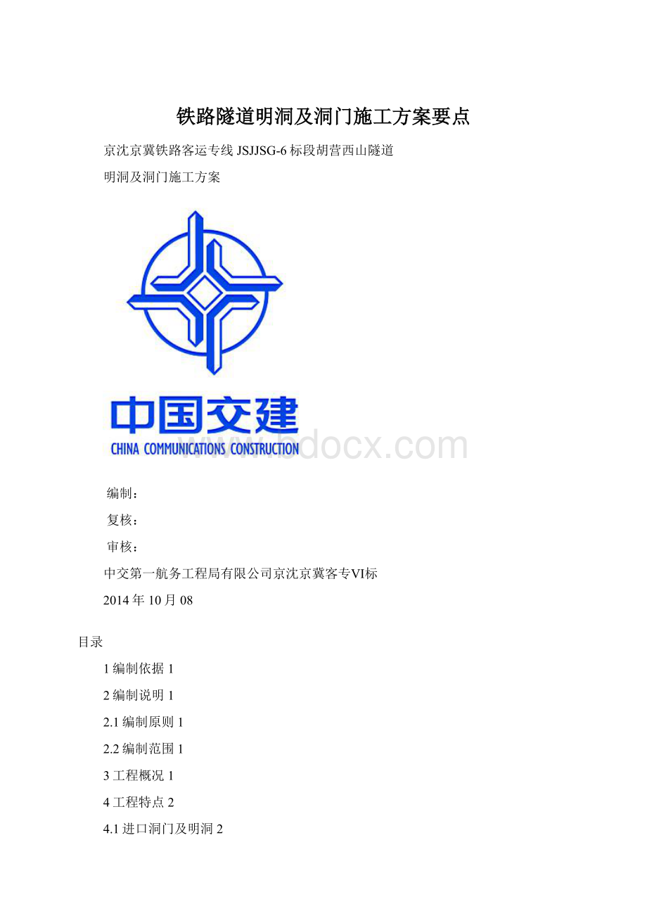 铁路隧道明洞及洞门施工方案要点文档格式.docx