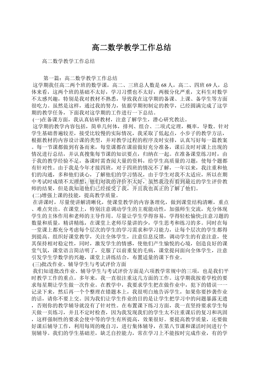 高二数学教学工作总结文档格式.docx