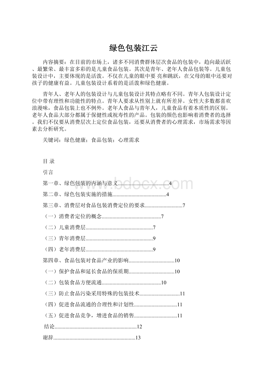 绿色包装江云.docx_第1页