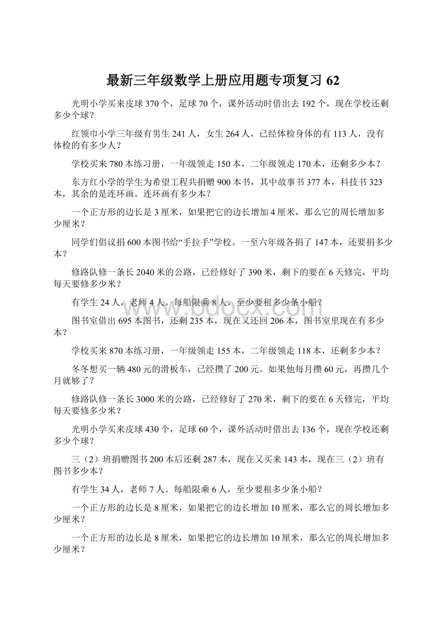 最新三年级数学上册应用题专项复习62Word文档格式.docx