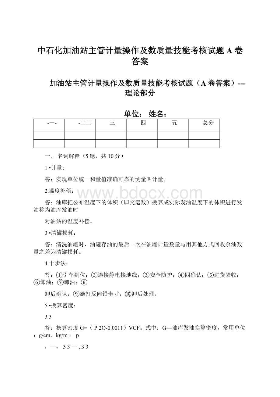 中石化加油站主管计量操作及数质量技能考核试题A卷答案Word文档下载推荐.docx_第1页