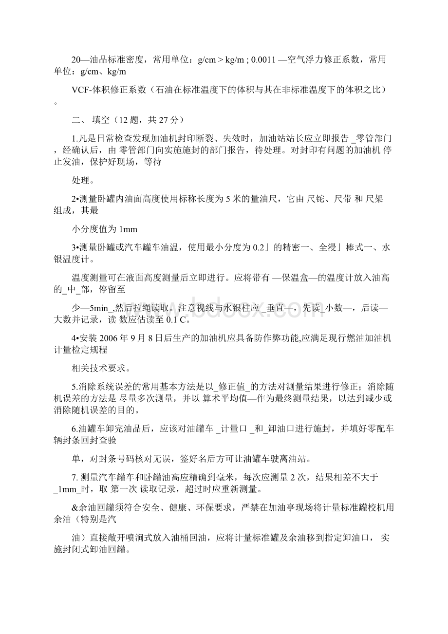 中石化加油站主管计量操作及数质量技能考核试题A卷答案Word文档下载推荐.docx_第2页