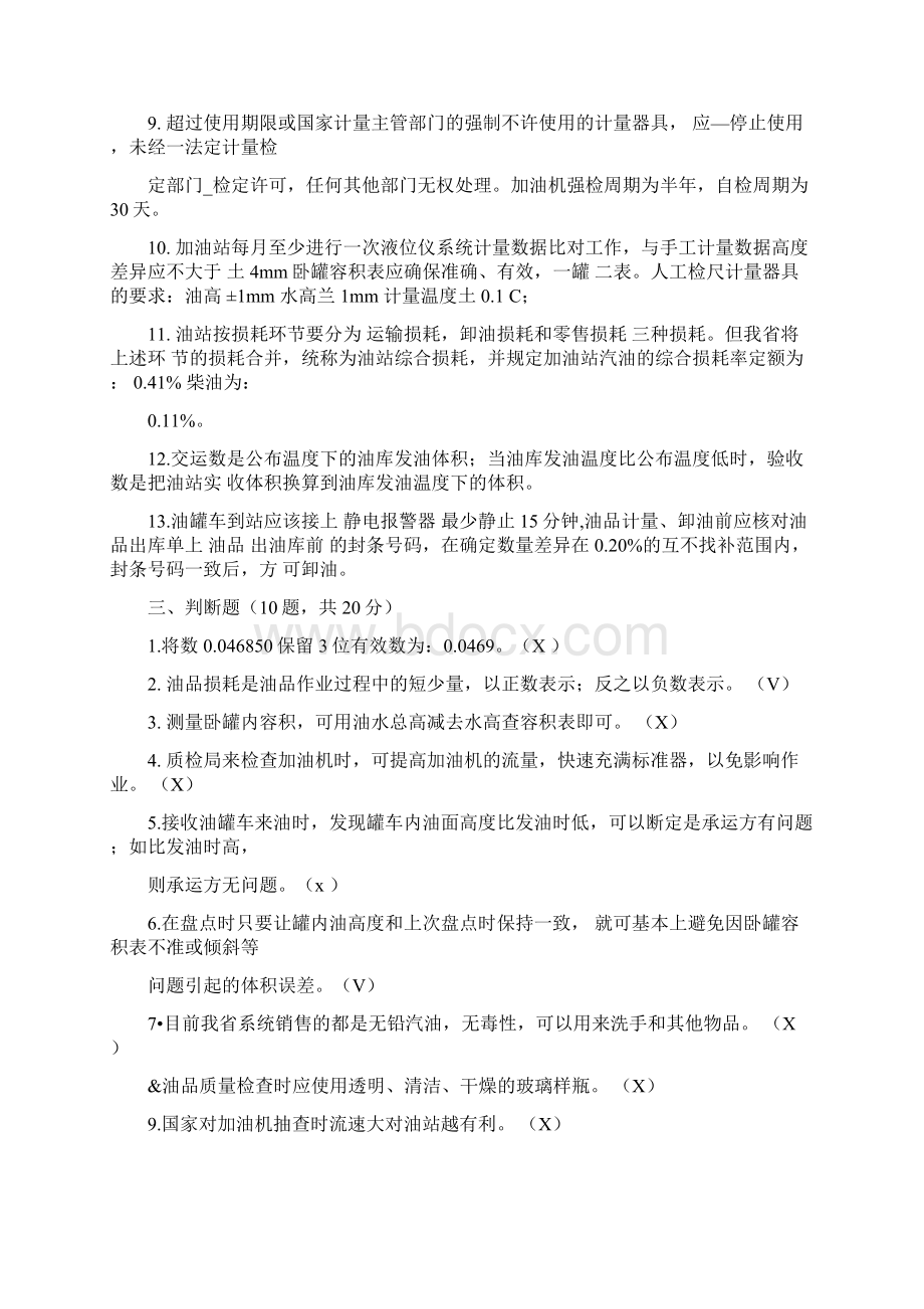 中石化加油站主管计量操作及数质量技能考核试题A卷答案Word文档下载推荐.docx_第3页