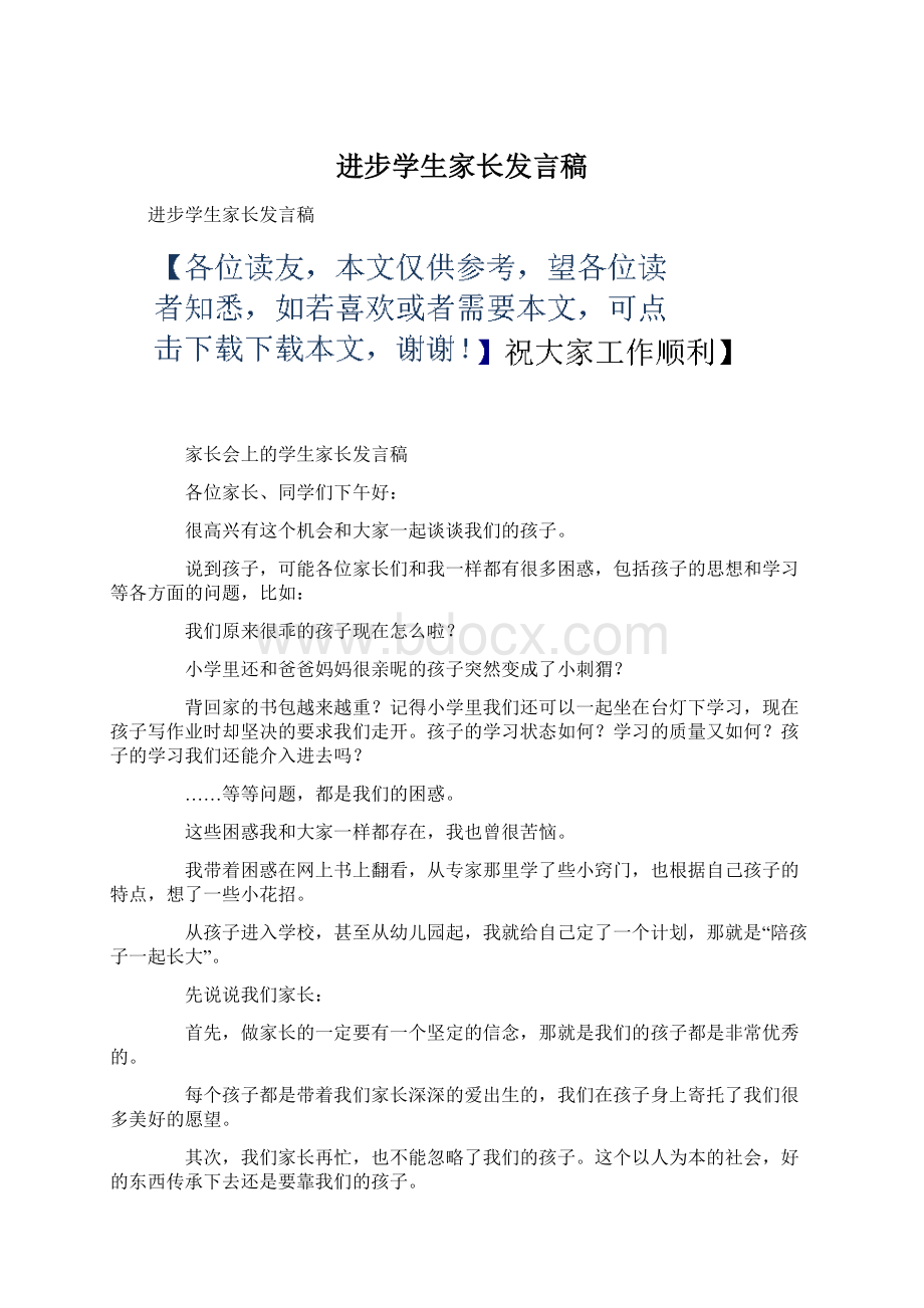 进步学生家长发言稿.docx