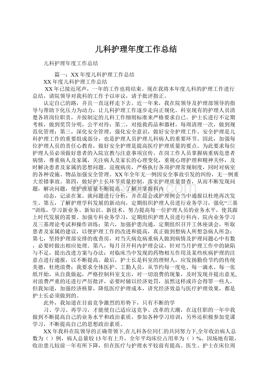 儿科护理年度工作总结Word格式文档下载.docx