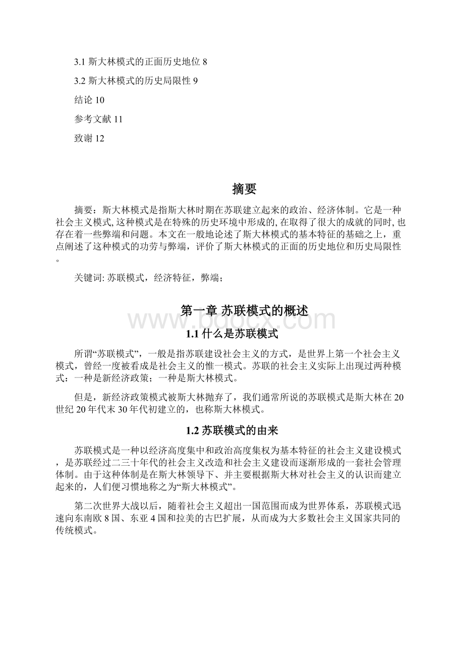 科学社会主义与实践课程论文评价斯大林模式1Word文件下载.docx_第2页