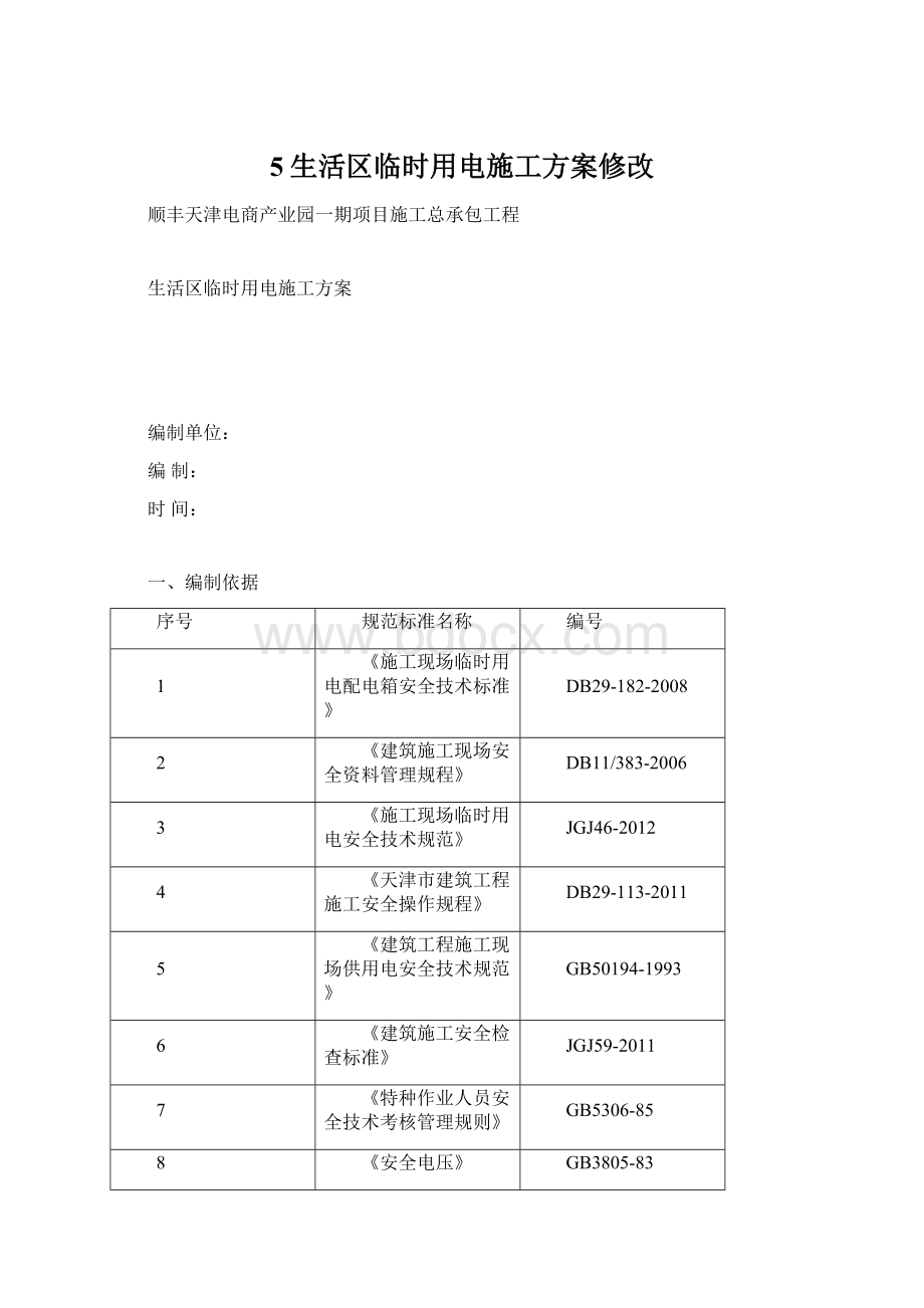 5生活区临时用电施工方案修改Word格式文档下载.docx_第1页