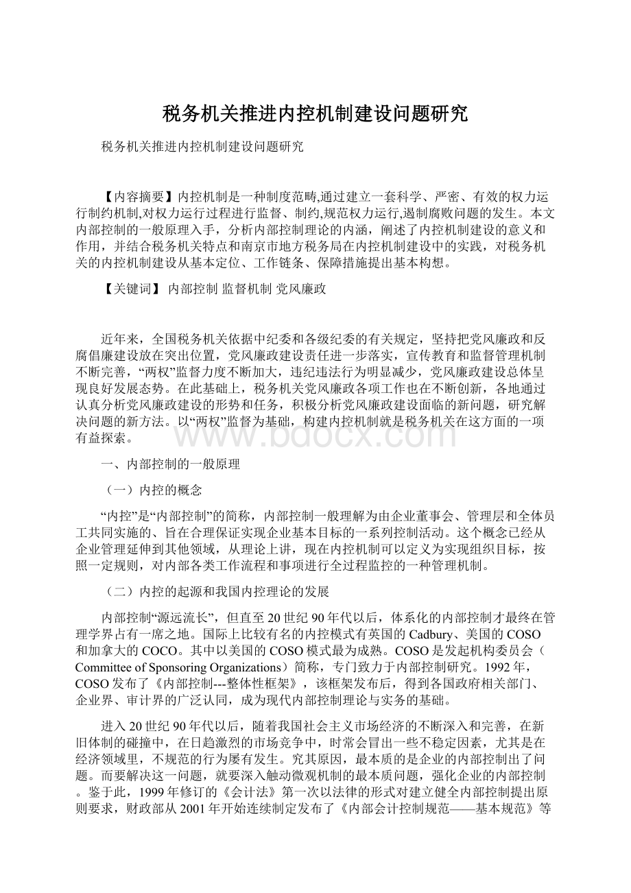 税务机关推进内控机制建设问题研究.docx_第1页