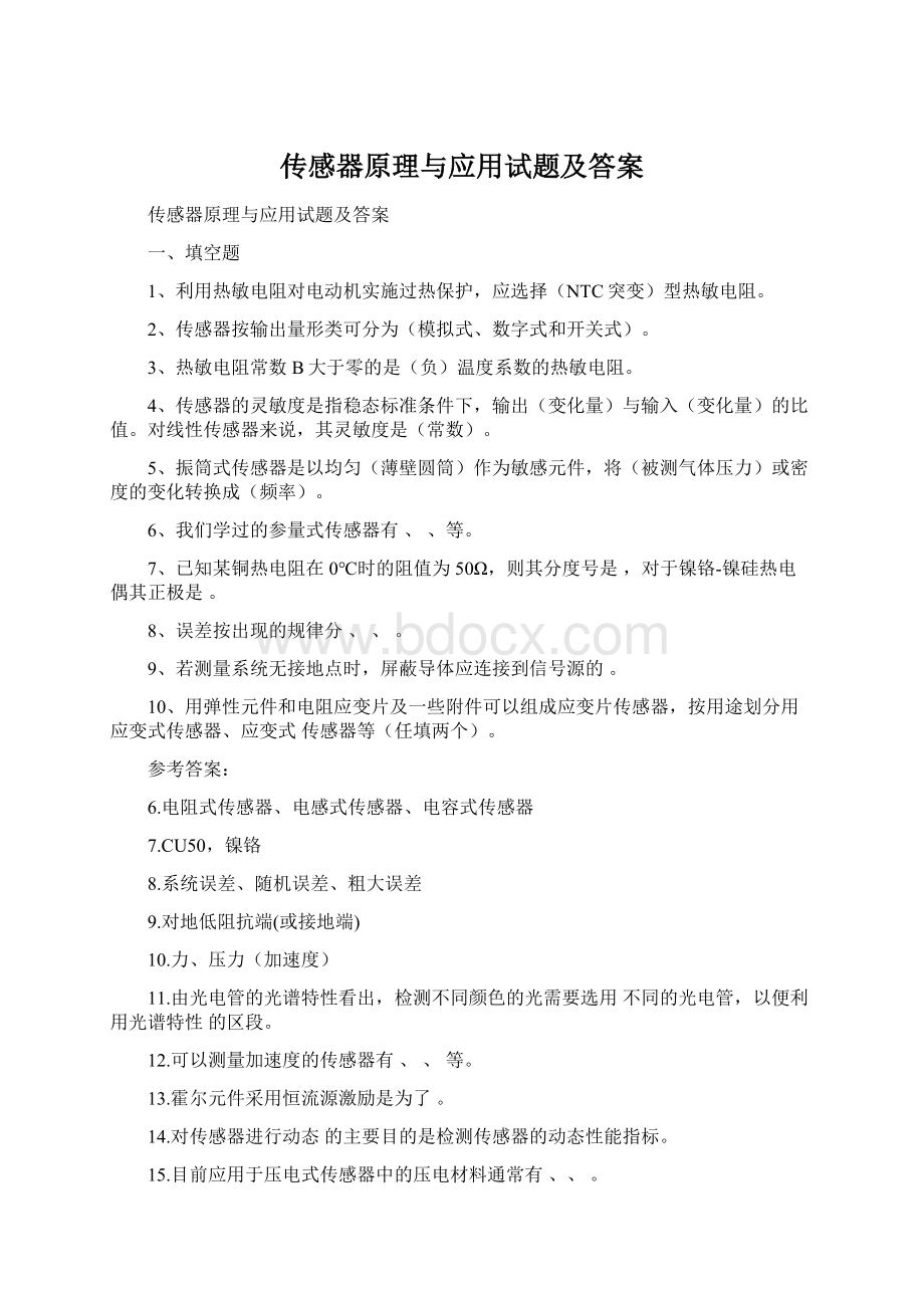 传感器原理与应用试题及答案.docx