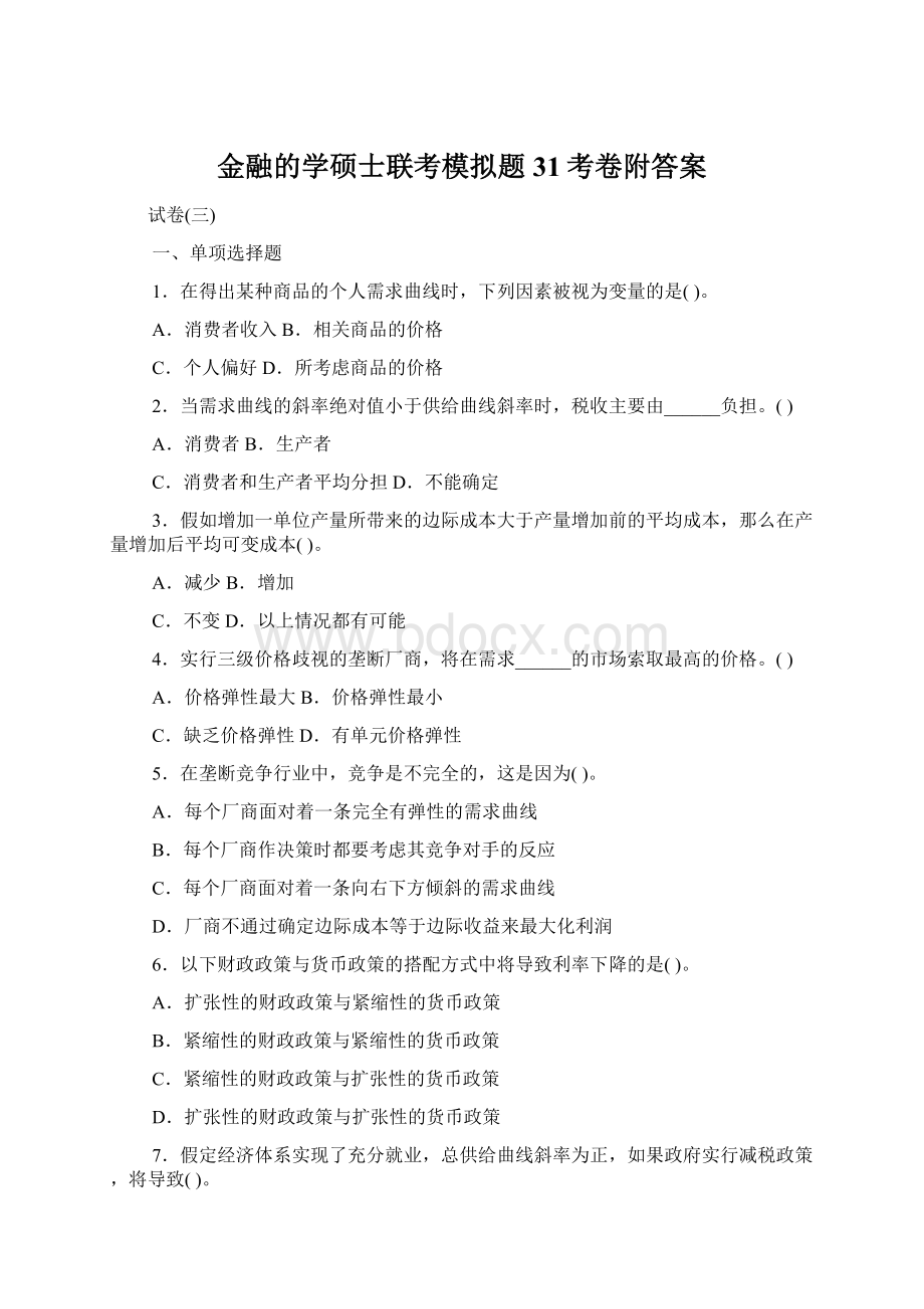 金融的学硕士联考模拟题31考卷附答案.docx_第1页