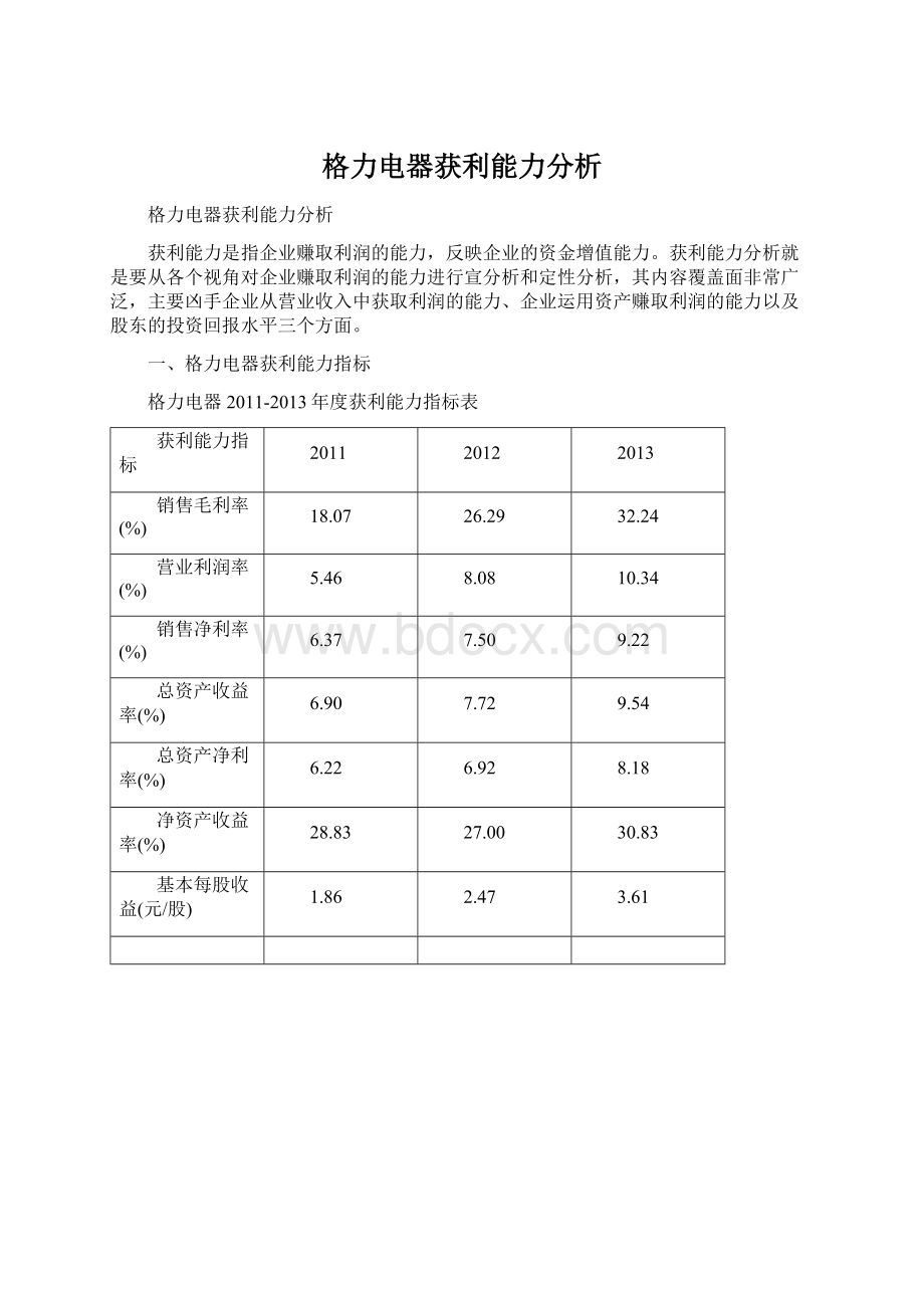 格力电器获利能力分析.docx_第1页