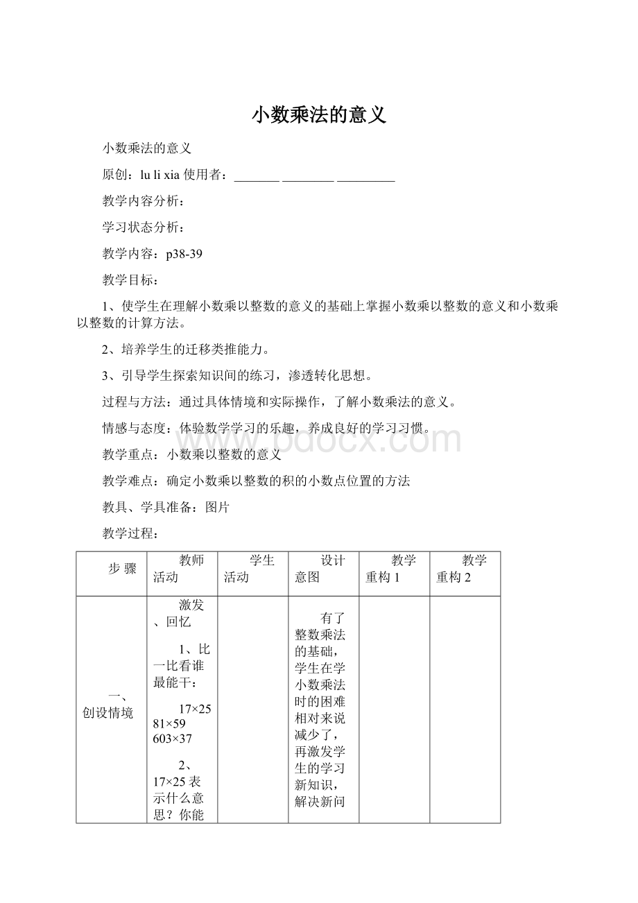 小数乘法的意义.docx