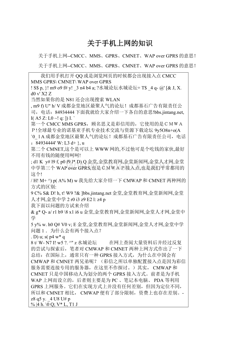 关于手机上网的知识Word格式文档下载.docx