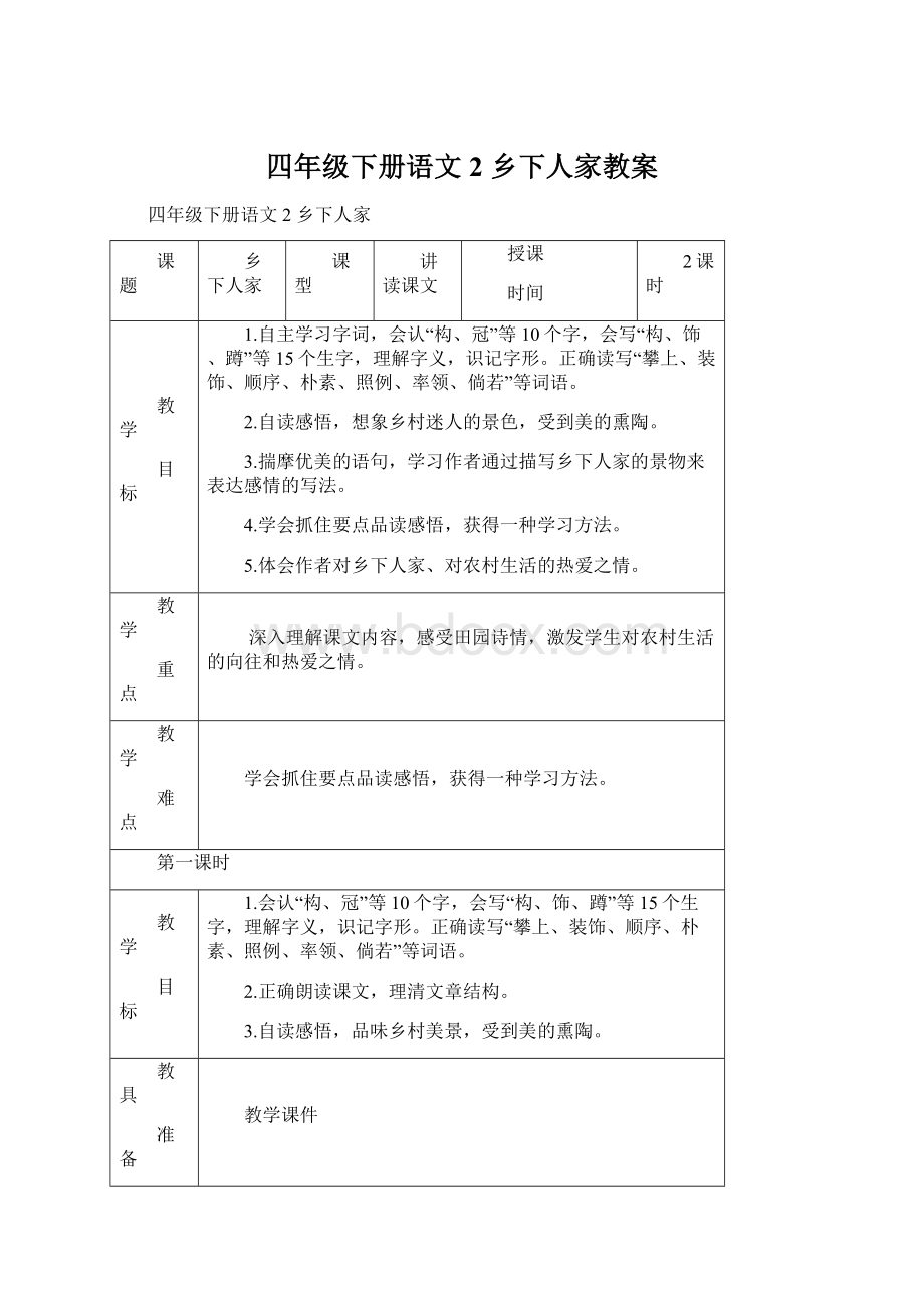 四年级下册语文2乡下人家教案Word文件下载.docx_第1页