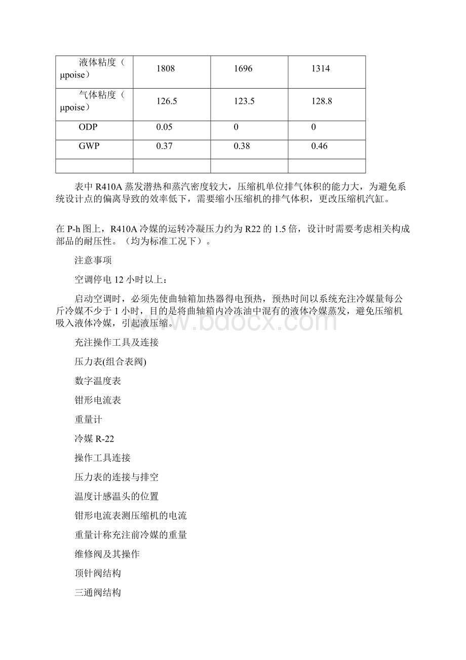 R22R410a冷媒充注Word文件下载.docx_第2页