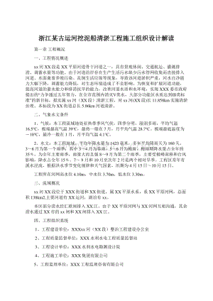 浙江某古运河挖泥船清淤工程施工组织设计解读Word格式.docx