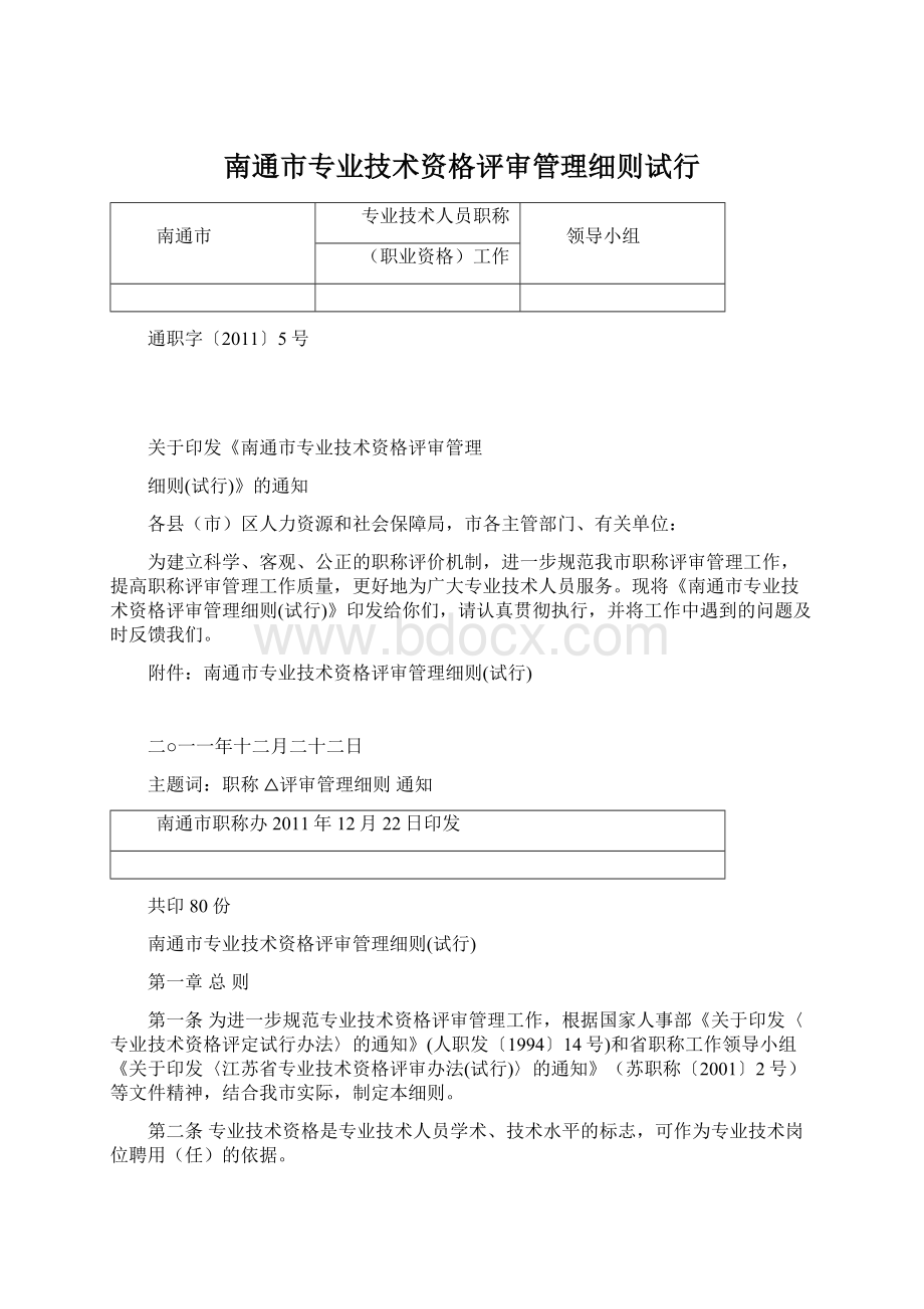 南通市专业技术资格评审管理细则试行.docx_第1页