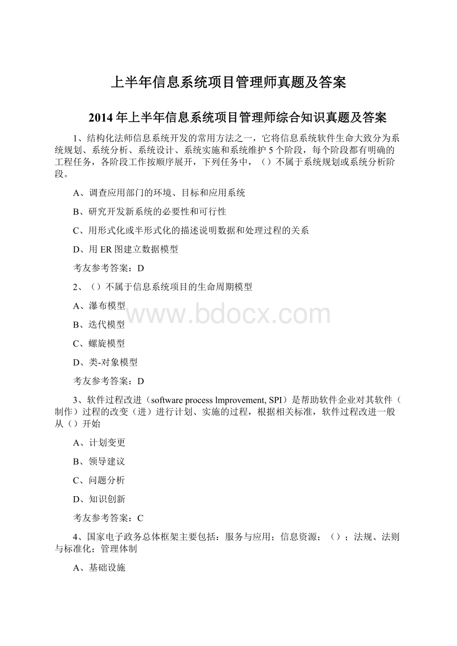 上半年信息系统项目管理师真题及答案.docx