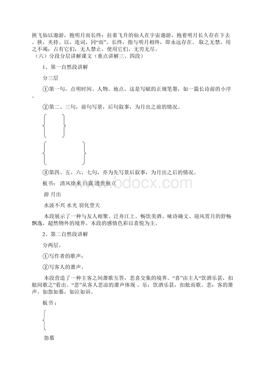 苏轼《赤壁赋》教案和文言知识点整理归纳及全文翻译.docx_第3页