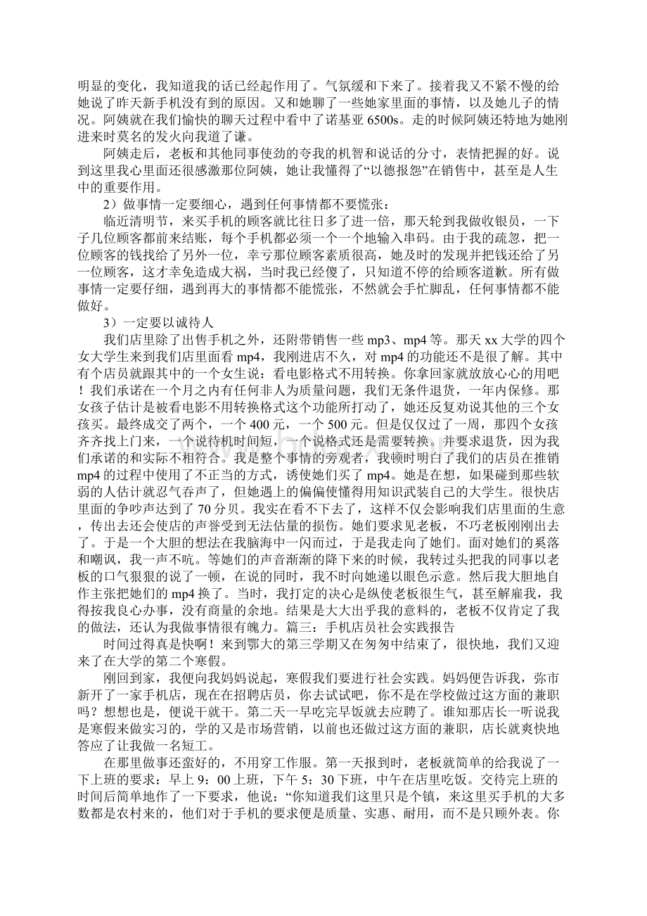 手机店员社会实践报告Word文档下载推荐.docx_第3页