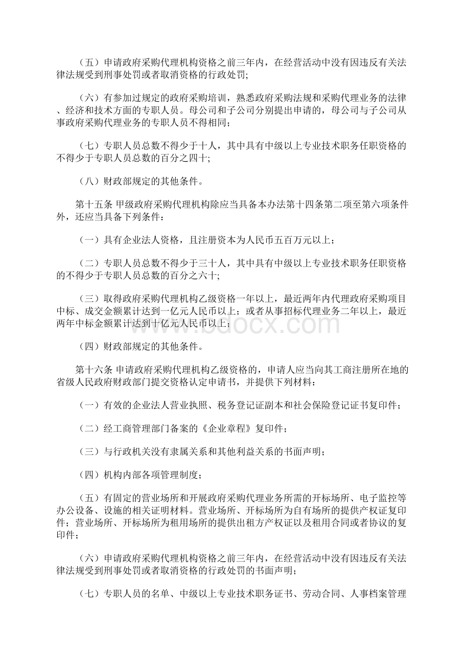 政府采购代理机构资格认定办法部规财政部令第61号011201生效.docx_第3页