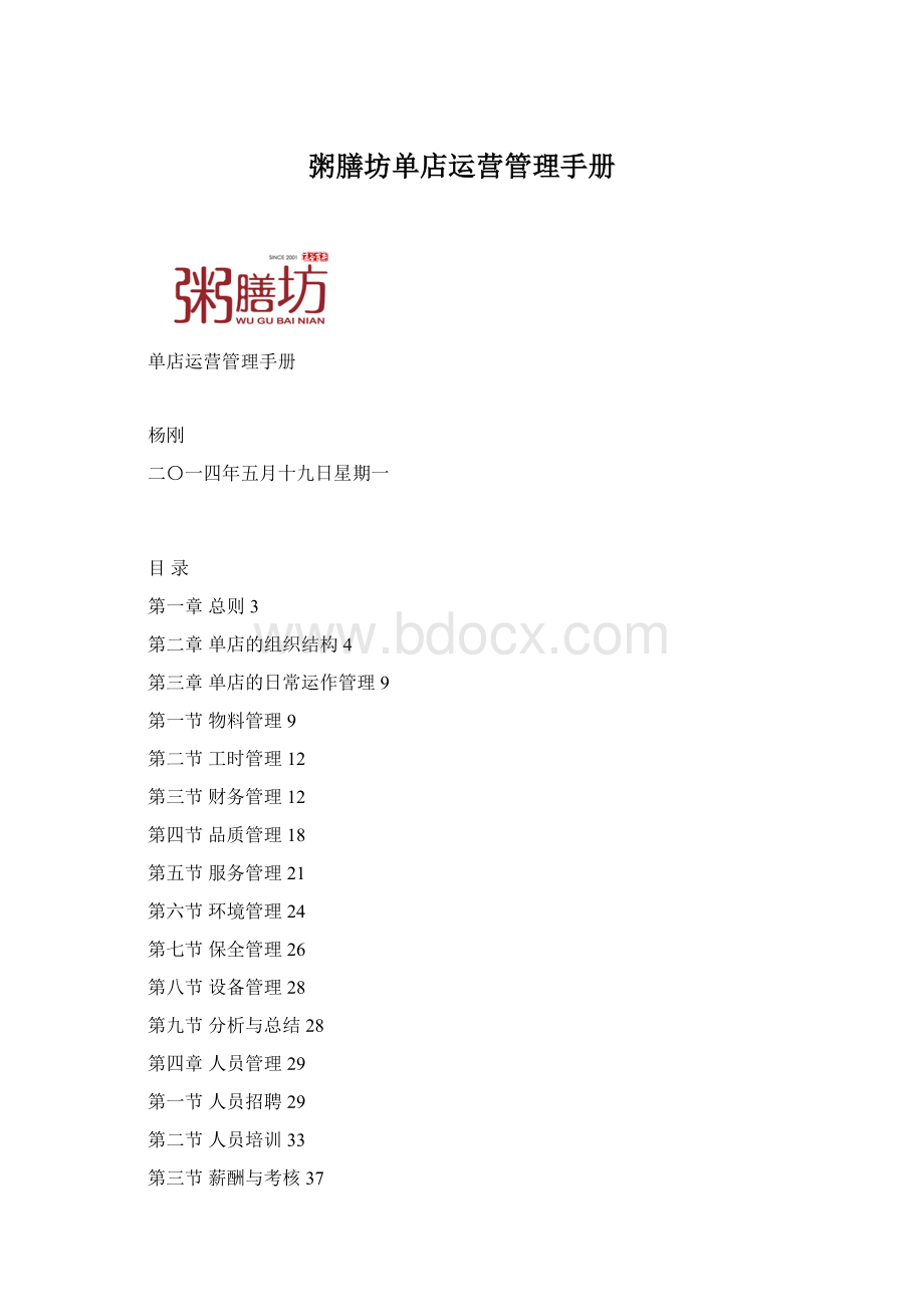 粥膳坊单店运营管理手册文档格式.docx