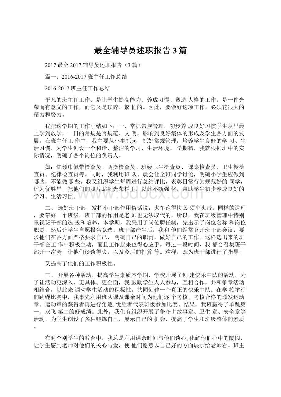 最全辅导员述职报告3篇Word格式文档下载.docx